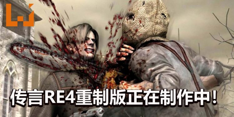 传言CAPCOM已经安排《Resident Evil 4》重制版的策划和工作！由M-TWO负责开发！