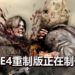 传言CAPCOM已经安排《Resident Evil 4》重制版的策划和工作!由M-TWO负责开发!