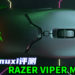 Wanuxi评测Razer Viper Mini电竞滑鼠！超轻重量、舒适的握感和高性能的滑鼠！