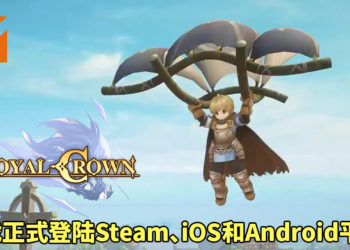 《Royal Crown》正式登陆Steam、Android和iOS平台！游戏画风可爱，结合MOBA和大逃杀元素！