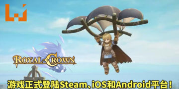 《Royal Crown》正式登陆Steam、Android和iOS平台！游戏画风可爱，结合MOBA和大逃杀元素！