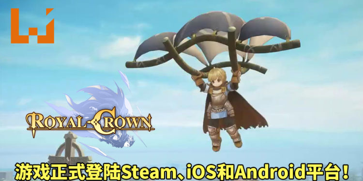 《Royal Crown》正式登陆Steam、Android和iOS平台！游戏画风可爱，结合MOBA和大逃杀元素！