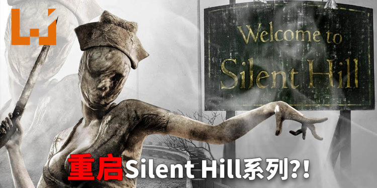 网传《Silent Hill》系列IP将会被重启!目标登陆PS5平台!