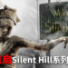 网传《Silent Hill》系列IP将会被重启!目标登陆PS5平台!