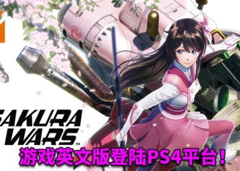 《Sakura Wars》英文版登陆PS4平台！樱花树下的浪漫之心，5位女性角色等着你来攻略！