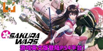 《Sakura Wars》英文版登陆PS4平台！樱花树下的浪漫之心，5位女性角色等着你来攻略！