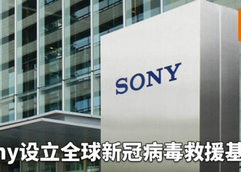 Sony设立全球新冠病毒救援基金！为三个领域成员提供援助！