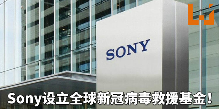 Sony设立全球新冠病毒救援基金！为三个领域成员提供援助！