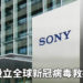 Sony设立全球新冠病毒救援基金！为三个领域成员提供援助！