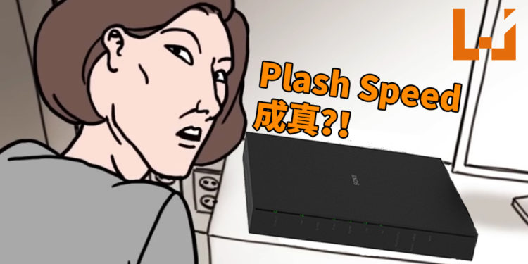 Plash Speed成真了！Sony于日本推出造型神似PS4的路由器，网速最高可达4800Mbps！