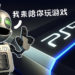Sony新专利 – 陪玩机器人已通过！机器人与你一起享受游戏的喜悦，AI科技玩转玩家想象力！