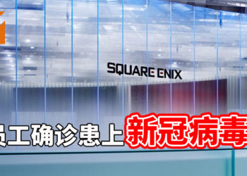 Square Enix员工确定罹患新冠病毒！官方将进行消毒工作，公司员工实行在家办公！