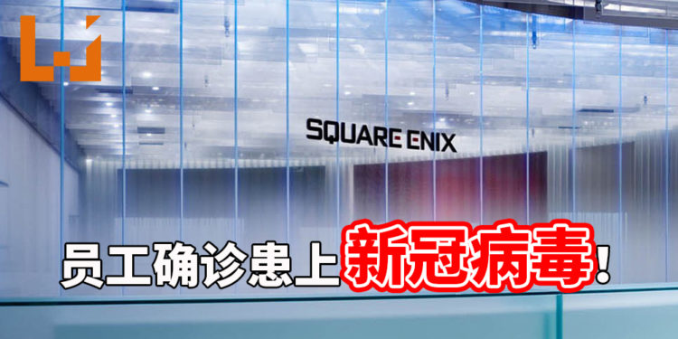 Square Enix员工确定罹患新冠病毒!官方将进行消毒工作,公司员工实行在家办公!