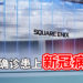 Square Enix员工确定罹患新冠病毒！官方将进行消毒工作，公司员工实行在家办公！