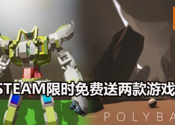 Steam限时免费送2款游戏《Gamecraft》和《Polyball》！让你放松心情，体验游戏的乐趣！