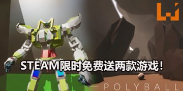 Steam限时免费送2款游戏《Gamecraft》和《Polyball》！让你放松心情，体验游戏的乐趣！