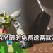 Steam限时免费送2款游戏《Gamecraft》和《Polyball》！让你放松心情，体验游戏的乐趣！