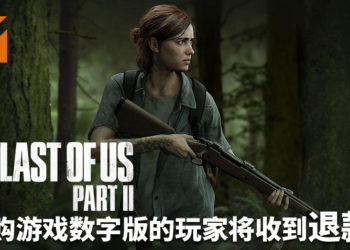 因《The Last of Us Part II》无限期延期发售！Sony宣布预购游戏数字版的玩家将收到退款！