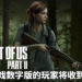 因《The Last of Us Part II》无限期延期发售！Sony宣布预购游戏数字版的玩家将收到退款！