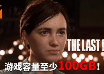 PlayStation Store预购信息显示《The Last of Us Part II》拥有至少100GB的游戏容量！