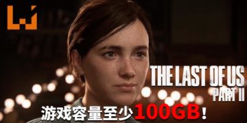 PlayStation Store预购信息显示《The Last of Us Part II》拥有至少100GB的游戏容量！