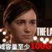 PlayStation Store预购信息显示《The Last of Us Part II》拥有至少100GB的游戏容量！