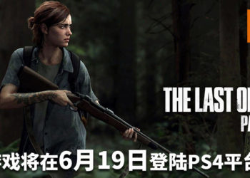 《The Last of Us Part II》将在6月19日登陆PS4平台！Ellie将踏上一场残酷的复仇旅程！