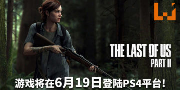 《The Last of Us Part II》将在6月19日登陆PS4平台！Ellie将踏上一场残酷的复仇旅程！