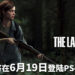 《The Last of Us Part II》将在6月19日登陆PS4平台！Ellie将踏上一场残酷的复仇旅程！
