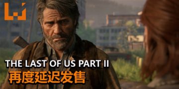 悲报！官方宣布《The Last of Us Part II》再度延迟发售，新发售日未定！