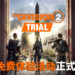 《Tom Clancy’s The Division 2》免费体验版正式上线！玩家有机会获得《Tom Clancy’s Rainbow Six Siege》Ela的套装奖励！