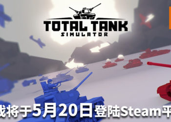 《Total Tank Simulator》将于5月20日登陆Steam平台！体验世界历史上的关键战役！