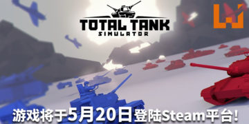 《Total Tank Simulator》将于5月20日登陆Steam平台！体验世界历史上的关键战役！