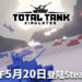 《Total Tank Simulator》将于5月20日登陆Steam平台！体验世界历史上的关键战役！