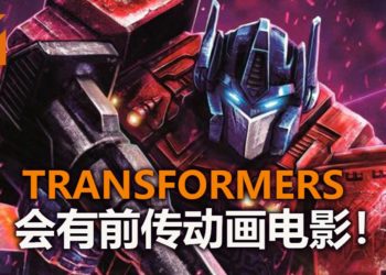 官方公布将推出《Transformers》前传动画电影!由《Toy Story 4》导演执导!