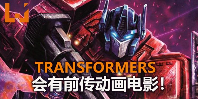 官方公布将推出《Transformers》前传动画电影!由《Toy Story 4》导演执导!