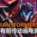 官方公布将推出《Transformers》前传动画电影!由《Toy Story 4》导演执导!