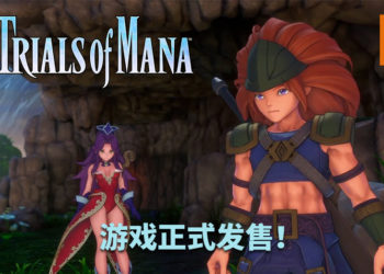 《Trials of Mana》正式发售！25年前的冒险重新开启！