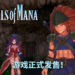 《Trials of Mana》正式发售！25年前的冒险重新开启！