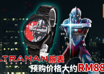 《Ultraman》联名+Watch将推出限量精美腕表！预购价格大约RM889！