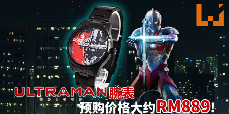 《Ultraman》联名+Watch将推出限量精美腕表!预购价格大约RM889!