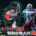 《Ultraman》联名+Watch将推出限量精美腕表!预购价格大约RM889!