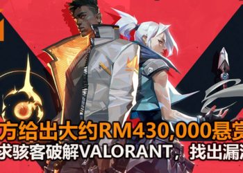 Riot Games给出大约RM430,000悬赏！要求骇客尽情破解《VALORANT》游戏！
