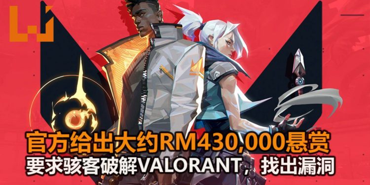 Riot Games给出大约RM430,000悬赏!要求骇客尽情破解《VALORANT》游戏!