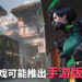 国外网友发现《Valorant》具备触屏按键！官方可能有意开发游戏手游版？！