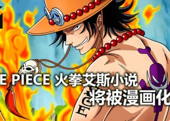 《One Piece》火拳艾斯小说将被漫画化！即将在夏天开始连载，述说他的传奇！