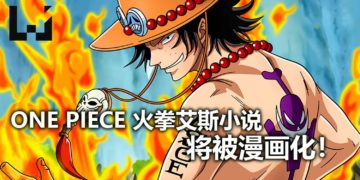 《One Piece》火拳艾斯小说将被漫画化！即将在夏天开始连载，述说他的传奇！