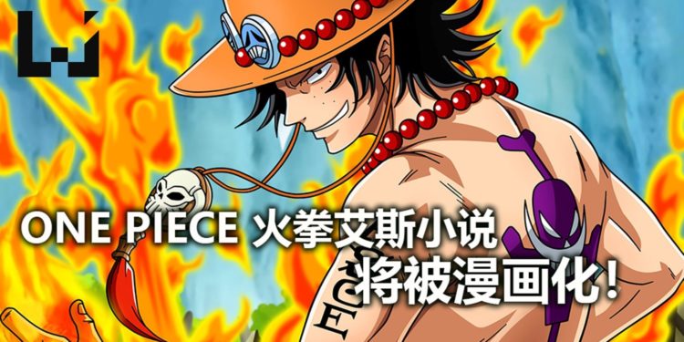 《One Piece》火拳艾斯小说将被漫画化！即将在夏天开始连载，述说他的传奇！