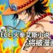 《One Piece》火拳艾斯小说将被漫画化！即将在夏天开始连载，述说他的传奇！