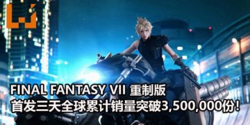官方宣布《Final Fantasy VII》重制版首发三天全球累计销量突破3,500,000份！